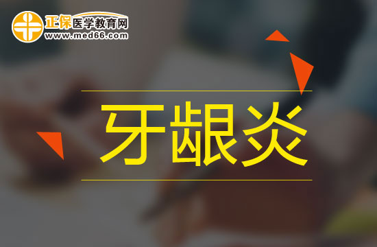 牙齦炎治療不及時會有什么影響？