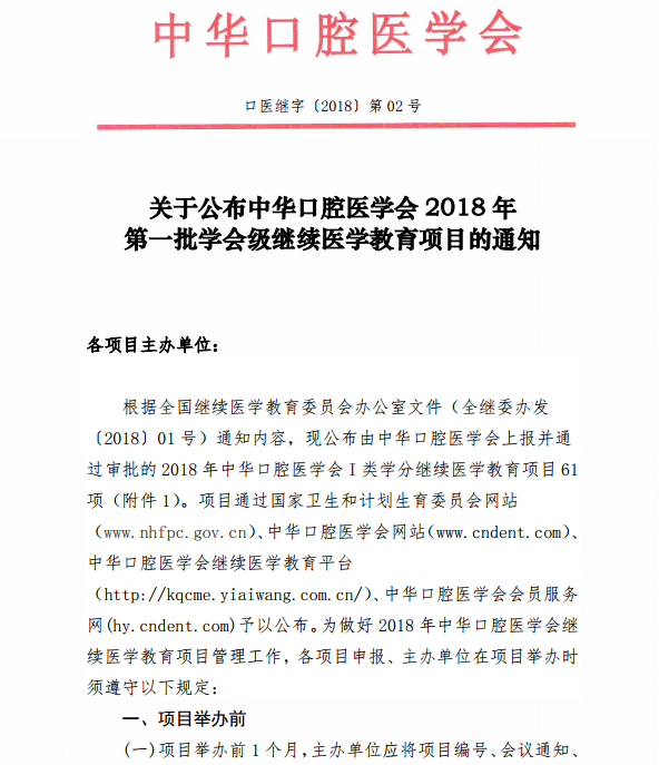 中華口腔醫(yī)學會2018年第一批學會級繼續(xù)醫(yī)學教育項目通知