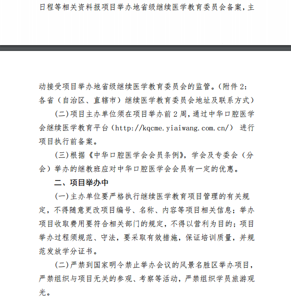 中華口腔醫(yī)學會2018年第一批學會級繼續(xù)醫(yī)學教育項目通知