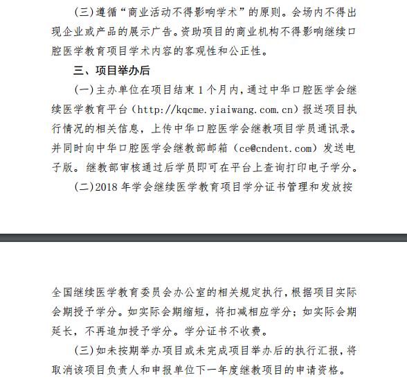 中華口腔醫(yī)學會2018年第一批學會級繼續(xù)醫(yī)學教育項目通知