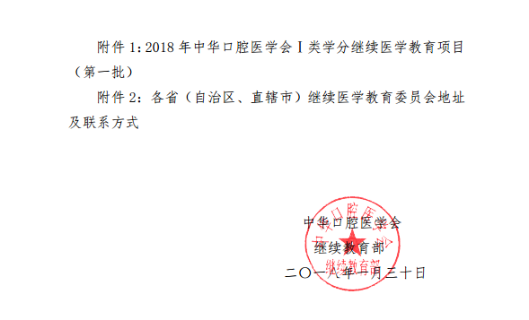 中華口腔醫(yī)學會2018年第一批學會級繼續(xù)醫(yī)學教育項目通知