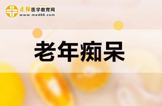 如何有效預(yù)防老年癡呆？