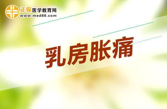 女性出現(xiàn)乳房脹痛時有哪些食材禁忌食用