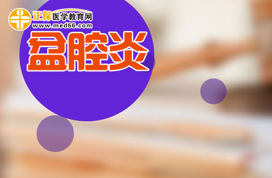 哪些運動可以幫助女性有效預(yù)防盆腔炎