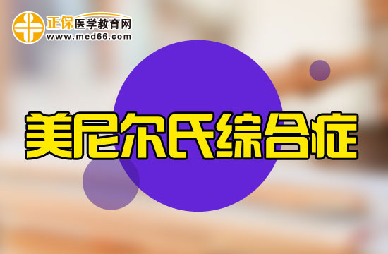 美尼爾綜合癥會(huì)對(duì)人體造成哪些危害