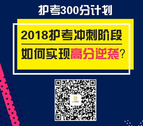 2018年護士資格考試300分計劃