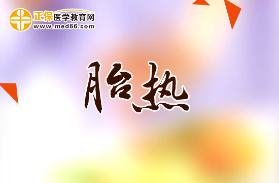 胎熱應該怎樣進行飲食護理？