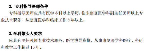康復醫(yī)學科?？漆t(yī)師培訓基地標準