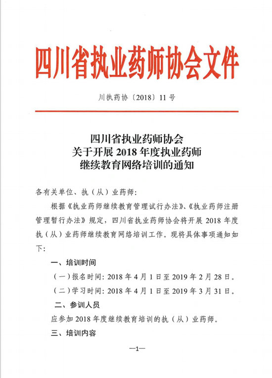 四川省關(guān)于開展2018年度執(zhí)業(yè)藥師繼續(xù)教育網(wǎng)絡(luò)培訓(xùn)的通知