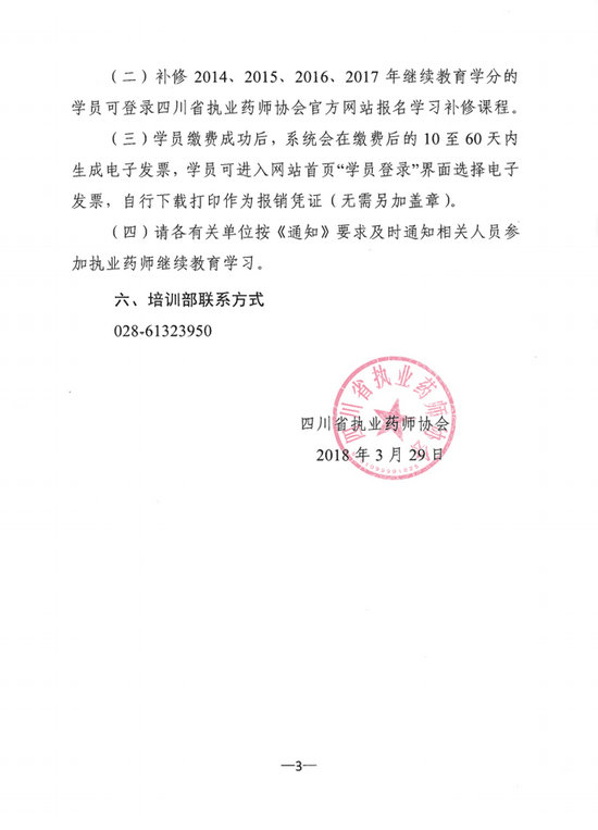 四川省關(guān)于開展2018年度執(zhí)業(yè)藥師繼續(xù)教育網(wǎng)絡(luò)培訓(xùn)的通知