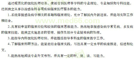 感染科專(zhuān)科醫(yī)師規(guī)范化培訓(xùn)目標(biāo)