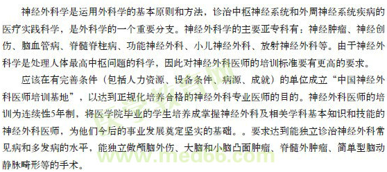 神經(jīng)外科專(zhuān)科醫(yī)師規(guī)范化培訓(xùn)原則
