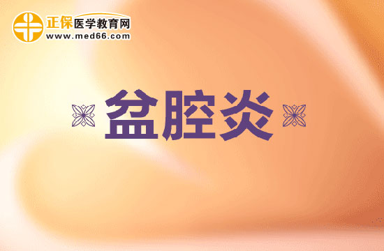 哪些因素會(huì)導(dǎo)致未婚女子患有盆腔炎