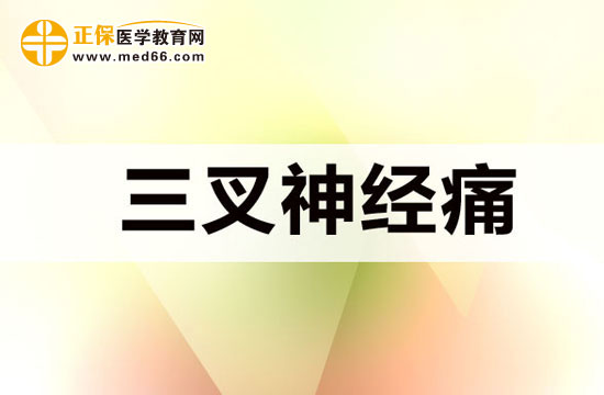 三叉神經(jīng)痛發(fā)病時會出現(xiàn)哪些特點