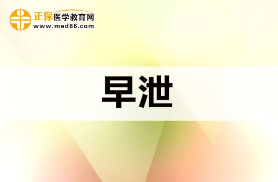 體外射精會引起早泄嗎