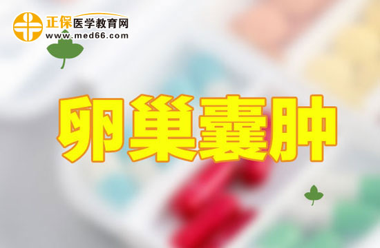 什么是卵巢巧克力囊腫