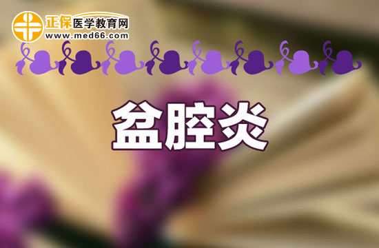 護理盆腔炎應(yīng)該注意哪些事項