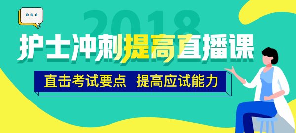 醫(yī)學教育網(wǎng)2018年護士直播包沖刺提高直播課開講！