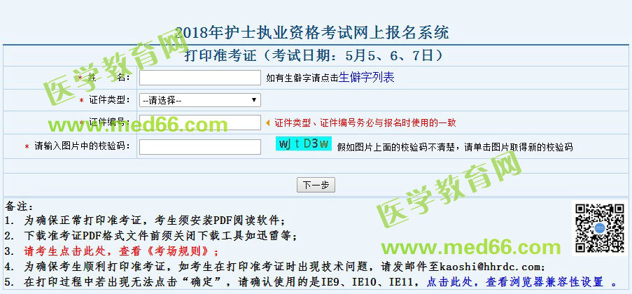 2018年護(hù)士資格考試準(zhǔn)考證打印入口4月18日正式開(kāi)通