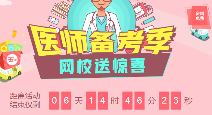 2018臨床醫(yī)師備考季優(yōu)惠來襲課程8.5折，資料免費領(lǐng)，更有大咖直播免費聽！