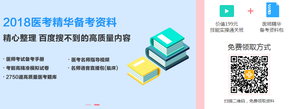 2018年臨床助理醫(yī)師價值199元資料包和課程限時免費(fèi)領(lǐng)取