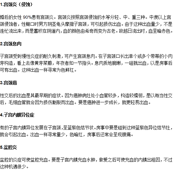 同房的時候子宮出血怎么回事？