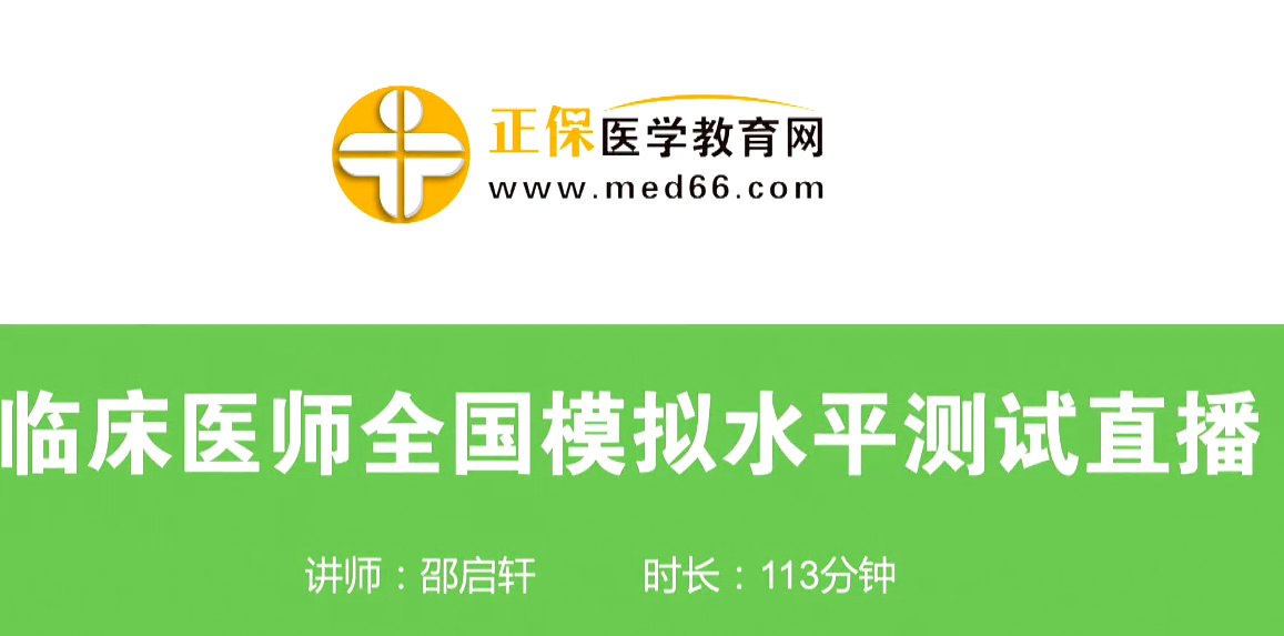 4月15日臨床執(zhí)業(yè)/助理醫(yī)師資格水平模擬測試免費直播課等你來！