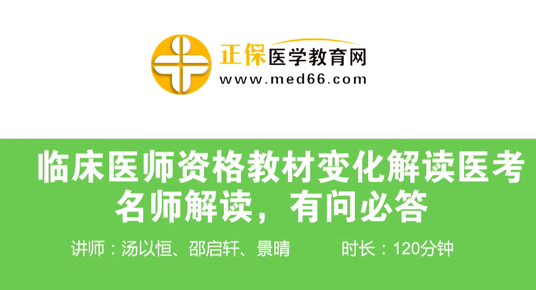 【直播回放】臨床執(zhí)業(yè)/助理醫(yī)師資格教材變化解讀—老師解讀，有問(wèn)必答