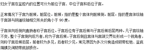 如何判斷子宮前后位的正常值？