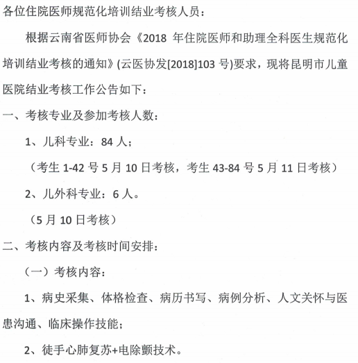 2018年云南省住培結(jié)業(yè)考核昆明市兒童醫(yī)院考點公告