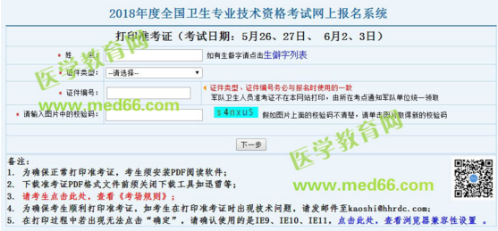 2018年婦產(chǎn)科主治醫(yī)師考試準(zhǔn)考證打印入口于5月10日正式開(kāi)通！