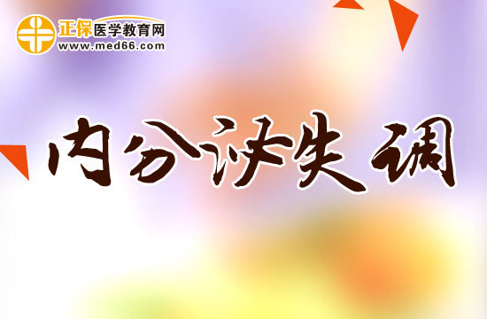 內(nèi)分泌失調(diào)會(huì)給女性帶來的危害有哪些？