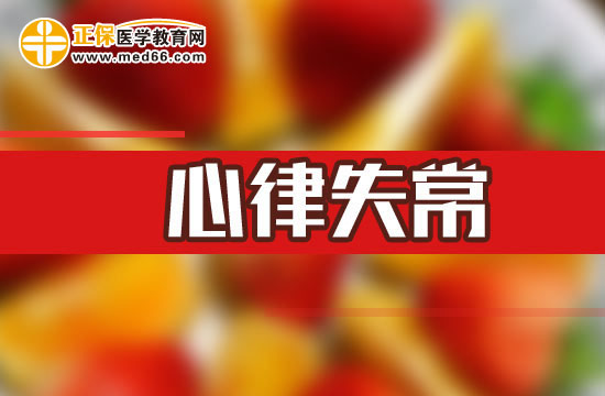 心律失常的誘病因素有哪些？