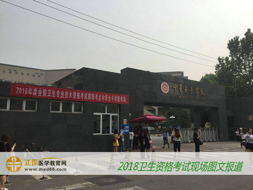 2018年衛(wèi)生專業(yè)技術(shù)資格考試現(xiàn)場報(bào)道--考生入場(圖文)