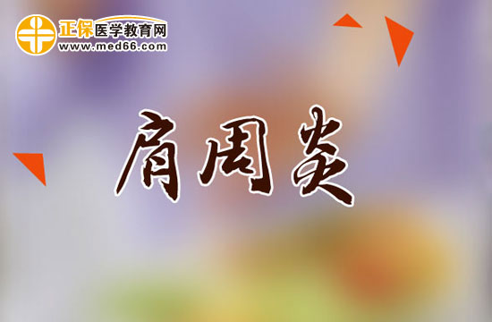 肩周炎患者平時(shí)該做哪些鍛煉？