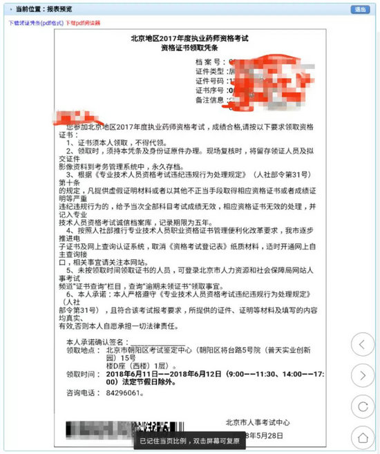 2017年北京市執(zhí)業(yè)藥師證書領取憑條打印步驟