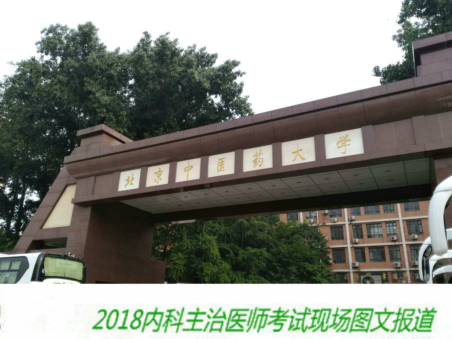 【圖文報(bào)道】2018年內(nèi)科主治醫(yī)師考試于5月26日順利開考！