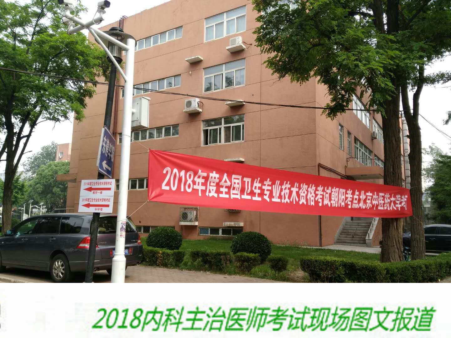 【圖文報(bào)道】2018年內(nèi)科主治醫(yī)師考試于5月26日順利開考！