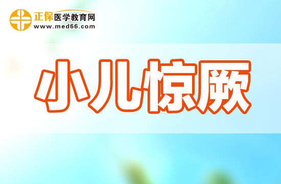 小兒驚厥的發(fā)生有哪些急救措施？