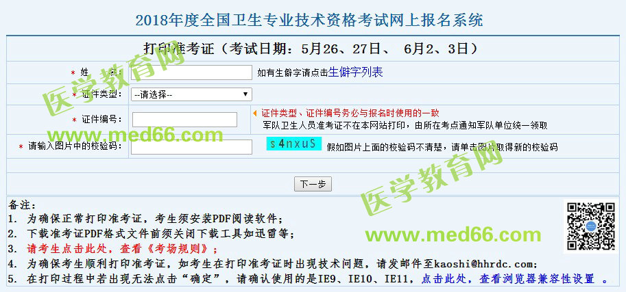 何時開通2018年臨床檢驗技士考試準考證打印入口