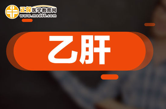 檢查乙肝的五個項目是哪些？