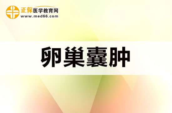 哪些原因會(huì)導(dǎo)致卵巢囊腫？