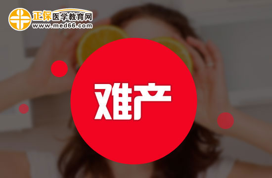預防難產(chǎn)需要定期參加產(chǎn)檢