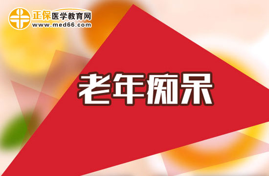 預(yù)防老年癡呆的方法有哪些？