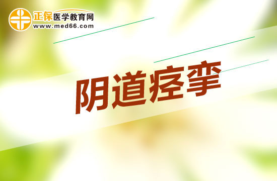 陰道痙攣有什么治療方法？