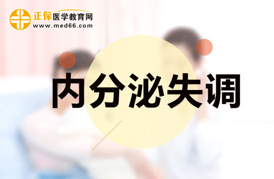 女性內(nèi)分泌失調(diào)之后會有什么反應？