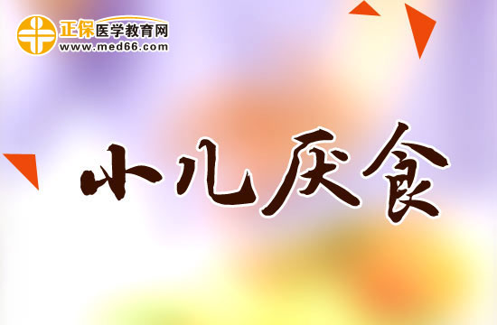 家長注意！小兒厭食癥的預防方法！