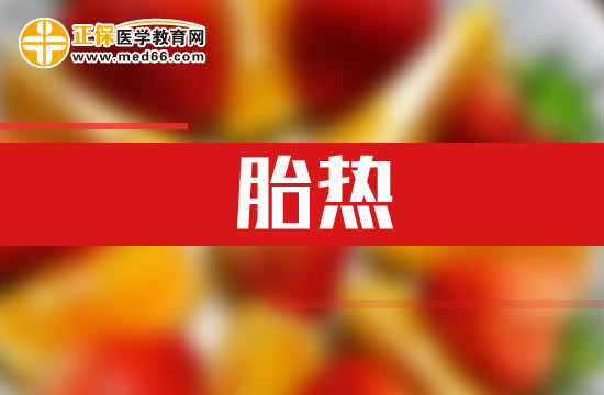 孕婦胎熱時該怎么辦？