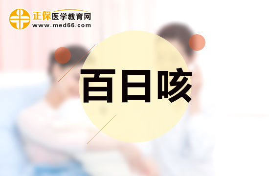 百日咳的危害及護(hù)理方法