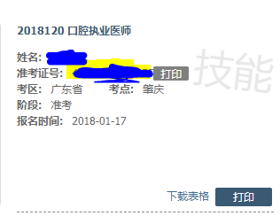 醫(yī)師實踐技能考試成績查詢水印只有“技能”倆字是什么意思？